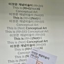 아토리서치노동조합 | 국립현대미술관 서울 '이것은 개념미술이(아니)다 전' 전시 관람 후기