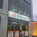 화순삼일파라뷰경로당 | 화순 삼겹스토어 / 내돈내산 솔직후기