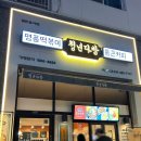 돈다방 | 꾸덕꾸덕한 차돌 크림 떡볶이 맛집 '청년다방 의왕역점' 솔직후기 (내 돈 내산)
