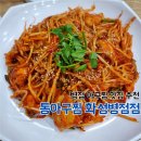 병점3로 | 화성 병점 아구찜 해물찜 뽈찜 아구탕 맛집 추천 통아구찜 화성병점점 내돈내산 후기