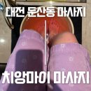 7330 | 둔산동 아로마관리 제대로 찾았다｜치앙마이 둔산점 리얼 후기