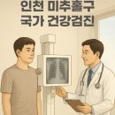 김은아의건강한내과의원 | 인천 미추홀구 위/대장 내시경 검진 가능한 국가 지정 병원 8곳 추천