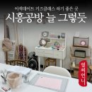 예쁜세상예쁜공방 | 누구나 예쁜작품을 만들어 갈 수 있는 시흥공방 늘 그렇듯