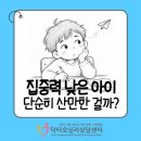 화성 동탄 아동상담ㅣ집중력 낮은 아이 단순히 산만한 걸까