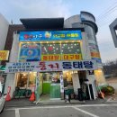 둥지동태탕 검단산점 이미지