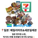 신아슈퍼 | 일본 | 일본 편의점 쇼핑, '패밀리마트&세븐일레븐' 간식+여행 추천템이 한가득 있어요🫶🏻