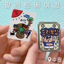 팔레트베이킹 수원역 공방 추천 키링 만들기 클래스 후기