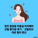 마리헤어(MARI hair)