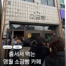 🥐영월 소금빵 맛집! 줄서서 먹은 &#34; 갓 구운 소금빵&#34; 솔직 후기 (갈릭 소금빵 강추!)