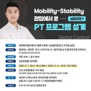 Mobility-Stability 관점에서 본 PT 프로그램 설계(둔산동PT) 이미지