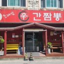 조대감신간짬뽕