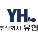 유현건설주식회사