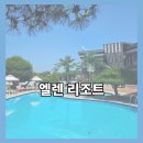 엘렌리조트 이미지