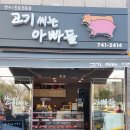 고기써는아빠들