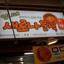 새로나분식