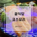 세븐일레븐 신평공단점 | 부산 신평맛집 숙성회 가성비 좋은 코스요리 전문점 광식당