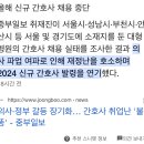 올해 간호 졸업하는 애기들아 의사파업때문에 수도권 대형병원 채용 전부 중단된듯 신밀 못 가서 여기 올린다~ 이미지