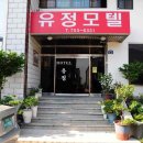 유정모텔 이미지