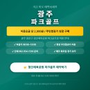 첨단파크골프장 | 광주 광산구 첨단체육공원 파크골프장 예약 방법 총정리