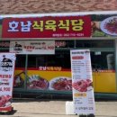 호남식육식당 이미지