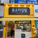 유소미김밥