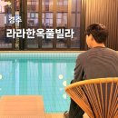 가야호텔 청화산한옥풀빌라 | 경주 감포 풀빌라 독채 대형 수영장이 있는 라라한옥풀빌라