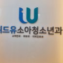 위드유소아청소년과의원 이미지