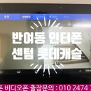 캐슬PC | 해운대구 반여동 센텀 롯데캐슬 인터폰 inova 비디오폰 출장 교체 수리