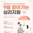 양천구 정신건강복지센터 | [서울청년센터 양천 X 양천구정신건강복지센터]9월 찾아가는 심리지원 정신건강상담 서비스