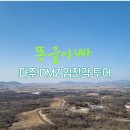 제4땅굴 | 파주 DMZ 투어 임진각 제3땅굴 도라전망대 후기