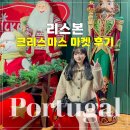 12월 리스본 여행｜로시오 광장 크리스마스 마켓 후기