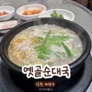 옛골 순대국 이미지