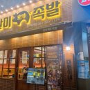 완미족발나주