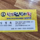 진남맴생이탕