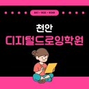 천안디지털드로잉학원 찾다가 발견한 곳 (헉!) 생각보다 만족한 후기 !!