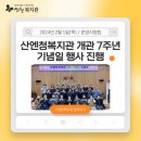 산엔청복지관 개관 7주년 및 설 명절 기념일 행사 이미지