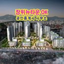 장위뉴타운OK공인중개사사무소 이미지