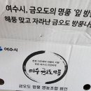 금오도 자연산 노지 생 방풍나물 (올레길님) 이미지