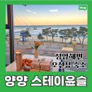 씨유(CU) 무양중앙점 | 양양 가성비 있는 오션뷰 숙소 후기 &lt;스테이윤슬&gt; 자갈바다에서 일출도 보고 중앙시장도 이용하기 딱...