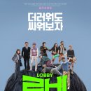 영화 로비 후기 정보 현실을 비튼 유쾌함