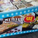 진가네떡집