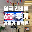주포치안센터 1층 | 영국 리버풀 LILA 어학원 후기｜한국인 1명, 6주 영국 어학연수 내돈내산 실제 후기