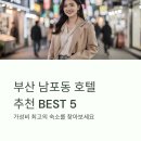 호텔아벤트리부산 | 부산 남포동 호텔 추천BEST5 가성비 위치 좋은 숙소