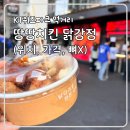 수원 KT위즈파크 먹거리 추천 땅땅치킨 닭강정 위치 가격 (어플주문)