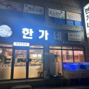 한가네장어 이미지