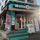 와플칸남천점 | 와플칸 남천점 두바이와플 품절 누텔라딸기와플도 맛있당