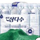 제주 삼다수유통 | [삼다수] 노후에도 건강 지키는 기본은 ‘물’부터! 제주 삼다수 20병 리뷰