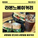 라본느베이커리출판단지점