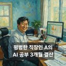 김대식 | 직장인 AI 공부 3개월 결산: 도구에서 파트너로, Claude 실험과 김대식 교수의 통찰 (블로그 운영 후기)