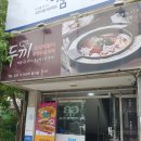 두끼익산영등점 이미지